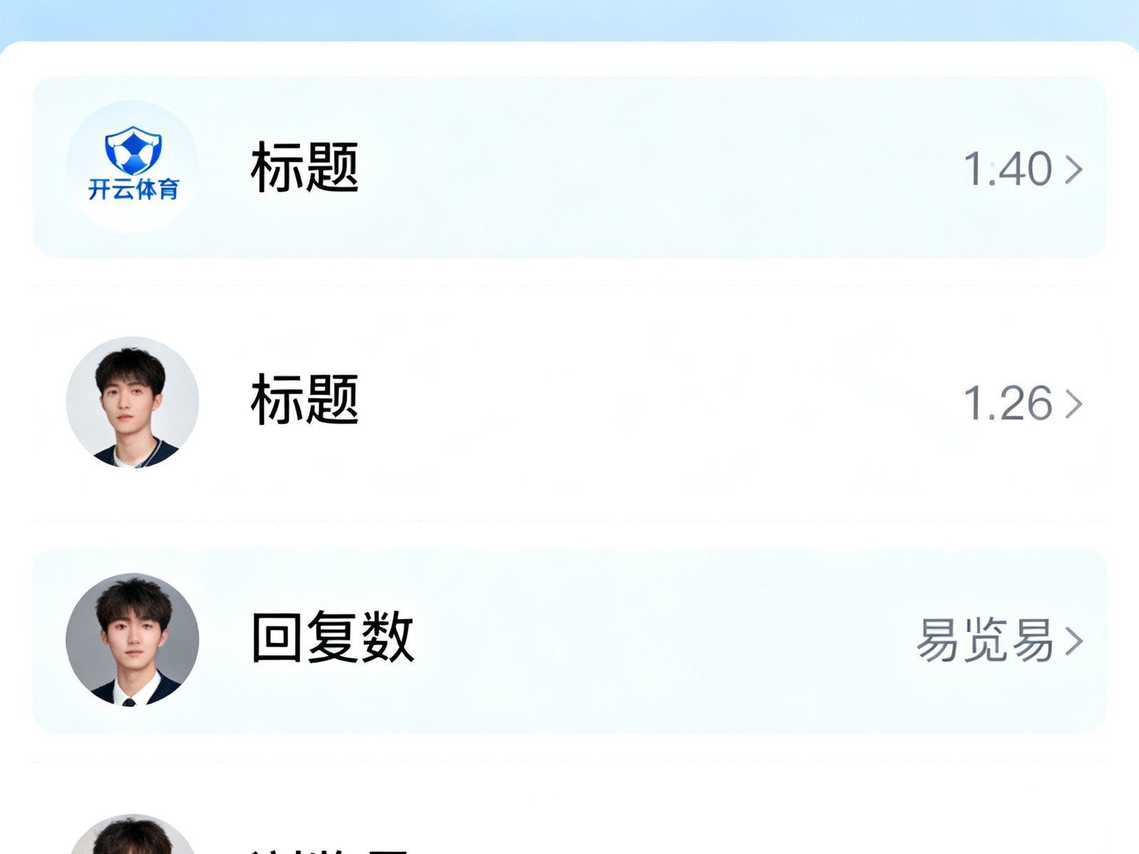 开云体育球迷社区界面截图，展示多个热门讨论帖的列表视图，每条帖子显示标题、回复数和浏览量，界面设计简洁清晰