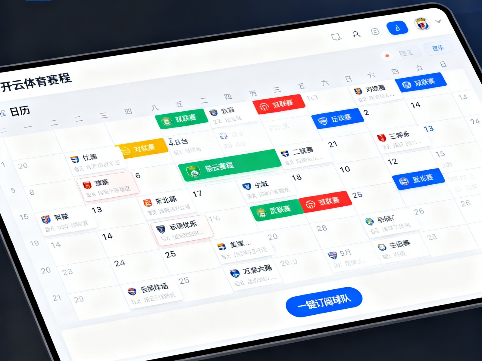 开云体育赛程日历界面截图，采用日历视图清晰展示每日赛事安排，不同颜色标签区分联赛类型，支持一键订阅球队